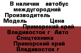 В наличии:  автобус междугородний › Производитель ­ Daewoo › Модель ­ BS106 › Цена ­ 1 600 000 - Приморский край, Владивосток г. Авто » Спецтехника   . Приморский край,Владивосток г.